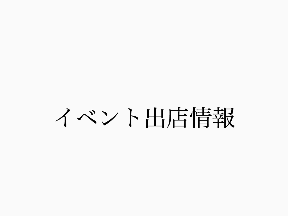 イベント出店のお知らせ
