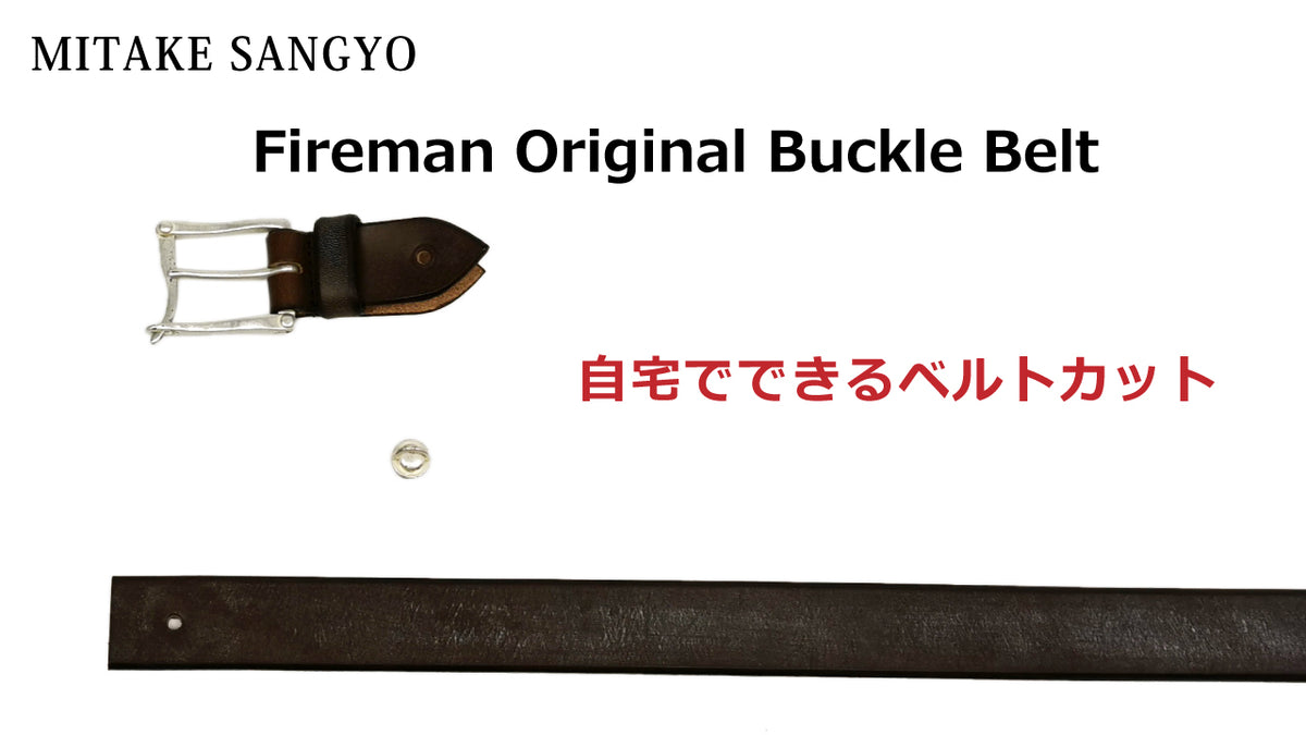 ネジ式タイプのベルトカット