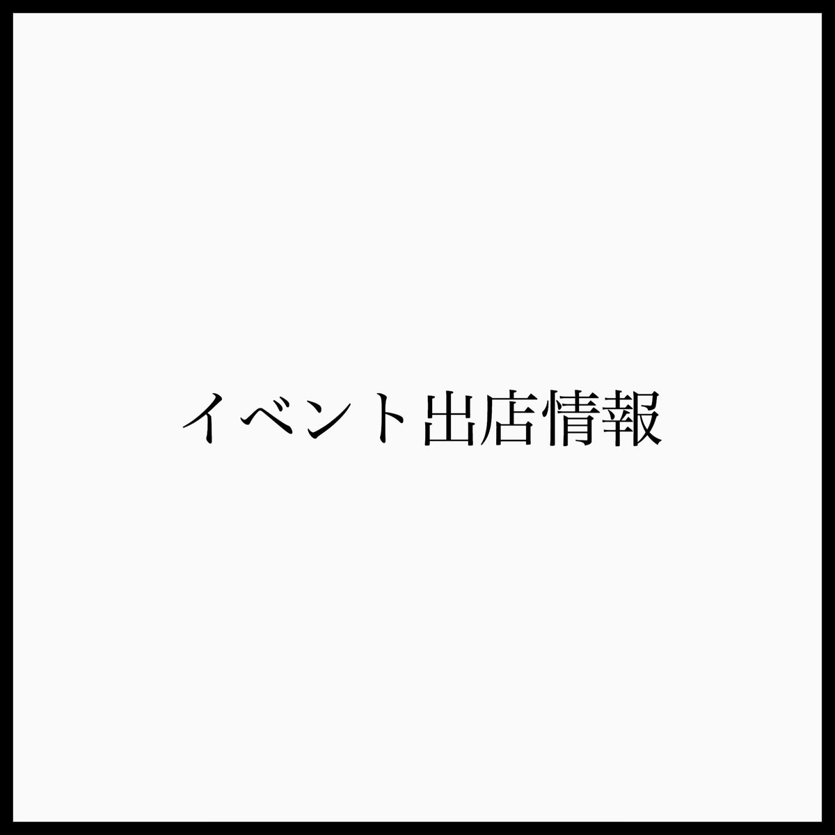 イベント出店のお知らせ