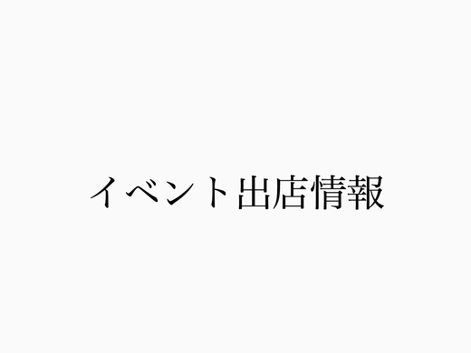 2/18(木)～23(火)までのイベント出店のお知らせ