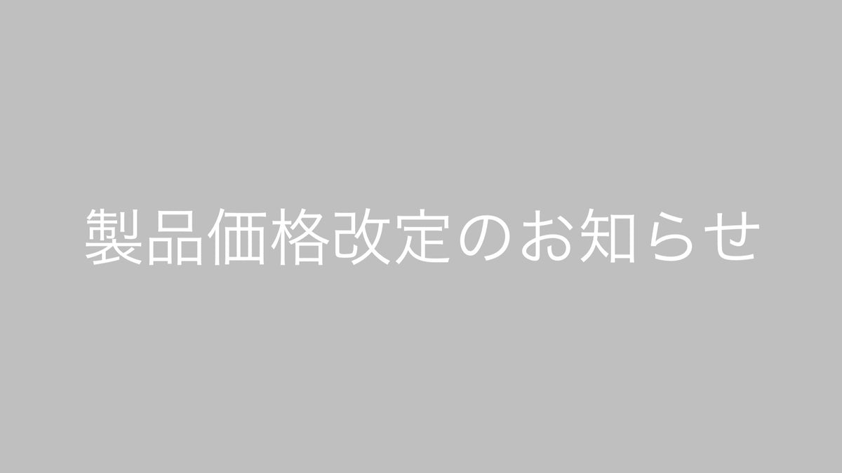 製品価格改定のお知らせ