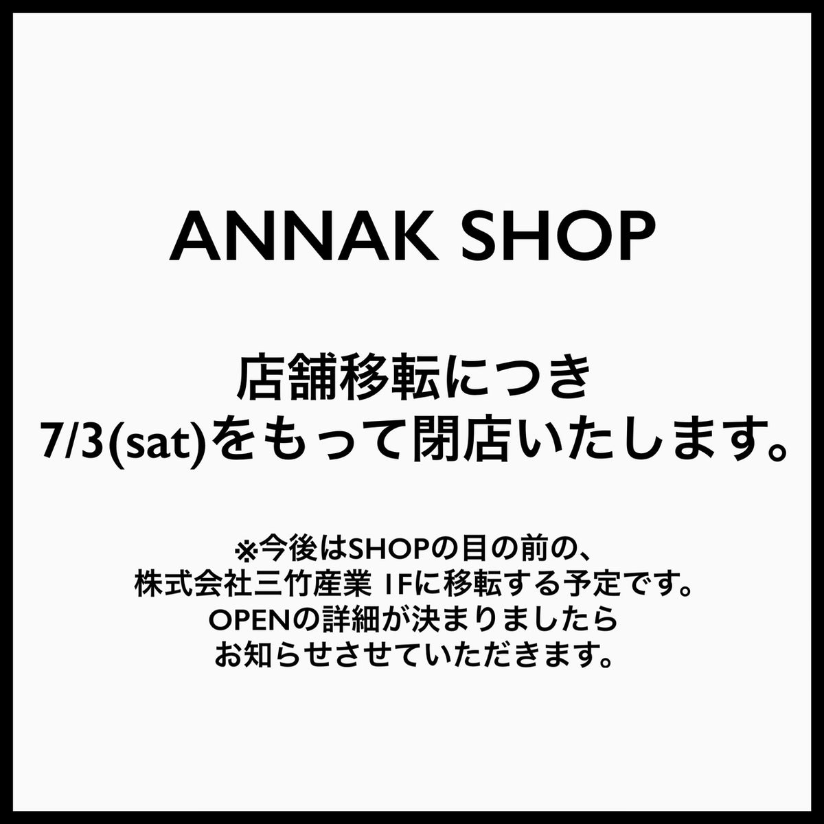 ANNAK SHOP移転閉店のお知らせ
